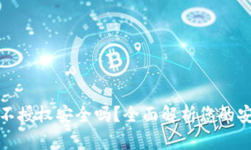 TP钱包不授权安全吗？全面解析您的安全隐忧