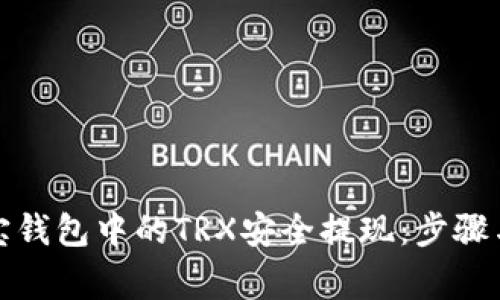 如何将波宝钱包中的TRX安全提现：步骤与注意事项