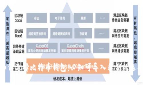 如何选择比特币钱包：必知可导入私钥的选项