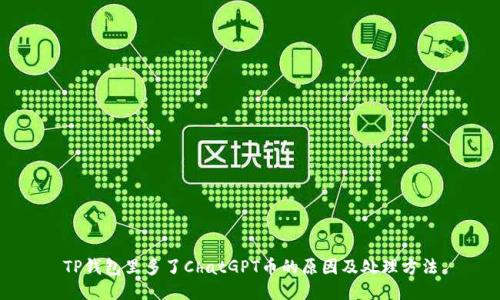 TP钱包里多了ChatGPT币的原因及处理方法