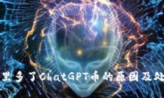 TP钱包里多了ChatGPT币的原