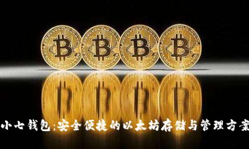 小七钱包：安全便捷的以太坊存储与管理方案