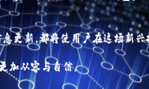 biao ti如何应对比特币钱包关闭带来的困扰与挑战/biao ti  
比特币钱包, 钱包关闭, 资产安全, 交易风险/guanjianci  

引言：比特币钱包的重要性  
在数字货币的世界中，比特币钱包是用户与区块链之间的桥梁。不过，当钱包关闭时，用户可能会感到迷茫和不安。不论是因钱包服务商的突然停业，还是由于安全问题导致的账户冻结，钱包关闭都可能给用户带来严重的财产和心理压力。

一、为什么会发生比特币钱包关闭  
比特币钱包关闭的原因多种多样。首先，某些钱包服务提供商可能因市场波动或法律法规的变化而选择退出市场。其次，技术故障和黑客攻击也是钱包关闭的常见原因。此外，用户若违反相关服务协议，钱包也可能被关闭。

二、钱包关闭的后果  
钱包关闭的后果往往是深远的。用户不仅可能无法访问自己的比特币，甚至可能面临资产的永久失去。愈加复杂的是，很多用户在创建钱包时并没有妥善记录私钥或恢复信息，这使得恢复资产变得几乎不可能。在这种情况下，用户的投资可能化为乌有，造成心理和经济的双重打击。

三、如何预防比特币钱包关闭  
在使用比特币钱包之前，采取预防措施是至关重要的。建议选择信誉良好的钱包服务提供商，查看其更新频率和用户反馈。监控法律法规的变化也能帮助用户规避潜在风险。此外，定期备份私钥和钱包信息，有助于在意外事件发生时快速恢复。

四、钱包关闭后该如何处理  
若遇到钱包关闭的情况，用户应迅速采取措施。首先，检查是否有恢复钱包的可能，查看钱包提供商是否提供任何官方指导或支持。如果可以，尽快进行资产转移。若钱包支持导出私钥，可以使用新钱包导入此私钥。同时，保持对钱包提供商的沟通，获取相关信息。

五、寻找新钱包的注意事项  
在选用新钱包时，需要注意几个要点。首先，优先考虑安全性，选择具备多重身份验证和良好用户口碑的钱包。其次，用户界面要友好，易于管理。支付手续费、交易速度等也应该纳入考虑。此外，最好选择那些支持多种货币的综合性钱包，以便未来的资产多样化。

六、如何保护数字资产安全  
保护数字资产的安全不仅限于选择一个安全的钱包。用户应定期更新软件，遵循网络安全最佳实践，避免点击可疑链接与下载不明文件。同时，启用双重身份验证，提高账户的安全防护级别。此外，定期审查自已的交易记录和余额，以发现潜在问题。

七、心理调适与教育  
在遇到比特币钱包关闭这样的突发事件时，用户的心理调适也至关重要。面对损失，焦虑和沮丧是自然的反应。此时，应尝试冷静分析问题，寻求合适的解决方案。不同类别的投资风险都应该被理解，并通过教育来增强自我保护的能力。参加社区讨论和论坛，增加对加密货币的理解，也有助于提升自信。

八、未来的趋势与展望  
随着区块链技术的不断发展，比特币钱包的未来将会出现更多创新和可能性。可能会出现更安全、更高效的钱包形式，甚至可能由政府或金融机构推出合规的钱包产品，赋予用户更多保障。在此背景下，用户应保持信息更新，灵活应对不断变化的数字货币领域。

结语：拥抱数字货币的未来  
虽然比特币钱包偶尔会遭遇关闭等突发事件，但这并不意味着数字货币的未来黯淡无光。相反，理智的选择、全面的防护以及及时的信息更新，都将使用户在这场新兴技术的浪潮中稳步前行。也许每一次意外的背后，都蕴藏着成长和学习的机遇。让我们一同在数字货币的世界中不断探索前进。  

这篇文章旨在帮助读者理解比特币钱包关闭带来的问题，提供解决方案，并赋予他们对未来的应对能力，让他们在数字货币的世界中更加从容与自信。