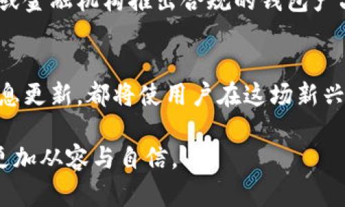biao ti如何应对比特币钱包关闭带来的困扰与挑战/biao ti  
比特币钱包, 钱包关闭, 资产安全, 交易风险/guanjianci  

引言：比特币钱包的重要性  
在数字货币的世界中，比特币钱包是用户与区块链之间的桥梁。不过，当钱包关闭时，用户可能会感到迷茫和不安。不论是因钱包服务商的突然停业，还是由于安全问题导致的账户冻结，钱包关闭都可能给用户带来严重的财产和心理压力。

一、为什么会发生比特币钱包关闭  
比特币钱包关闭的原因多种多样。首先，某些钱包服务提供商可能因市场波动或法律法规的变化而选择退出市场。其次，技术故障和黑客攻击也是钱包关闭的常见原因。此外，用户若违反相关服务协议，钱包也可能被关闭。

二、钱包关闭的后果  
钱包关闭的后果往往是深远的。用户不仅可能无法访问自己的比特币，甚至可能面临资产的永久失去。愈加复杂的是，很多用户在创建钱包时并没有妥善记录私钥或恢复信息，这使得恢复资产变得几乎不可能。在这种情况下，用户的投资可能化为乌有，造成心理和经济的双重打击。

三、如何预防比特币钱包关闭  
在使用比特币钱包之前，采取预防措施是至关重要的。建议选择信誉良好的钱包服务提供商，查看其更新频率和用户反馈。监控法律法规的变化也能帮助用户规避潜在风险。此外，定期备份私钥和钱包信息，有助于在意外事件发生时快速恢复。

四、钱包关闭后该如何处理  
若遇到钱包关闭的情况，用户应迅速采取措施。首先，检查是否有恢复钱包的可能，查看钱包提供商是否提供任何官方指导或支持。如果可以，尽快进行资产转移。若钱包支持导出私钥，可以使用新钱包导入此私钥。同时，保持对钱包提供商的沟通，获取相关信息。

五、寻找新钱包的注意事项  
在选用新钱包时，需要注意几个要点。首先，优先考虑安全性，选择具备多重身份验证和良好用户口碑的钱包。其次，用户界面要友好，易于管理。支付手续费、交易速度等也应该纳入考虑。此外，最好选择那些支持多种货币的综合性钱包，以便未来的资产多样化。

六、如何保护数字资产安全  
保护数字资产的安全不仅限于选择一个安全的钱包。用户应定期更新软件，遵循网络安全最佳实践，避免点击可疑链接与下载不明文件。同时，启用双重身份验证，提高账户的安全防护级别。此外，定期审查自已的交易记录和余额，以发现潜在问题。

七、心理调适与教育  
在遇到比特币钱包关闭这样的突发事件时，用户的心理调适也至关重要。面对损失，焦虑和沮丧是自然的反应。此时，应尝试冷静分析问题，寻求合适的解决方案。不同类别的投资风险都应该被理解，并通过教育来增强自我保护的能力。参加社区讨论和论坛，增加对加密货币的理解，也有助于提升自信。

八、未来的趋势与展望  
随着区块链技术的不断发展，比特币钱包的未来将会出现更多创新和可能性。可能会出现更安全、更高效的钱包形式，甚至可能由政府或金融机构推出合规的钱包产品，赋予用户更多保障。在此背景下，用户应保持信息更新，灵活应对不断变化的数字货币领域。

结语：拥抱数字货币的未来  
虽然比特币钱包偶尔会遭遇关闭等突发事件，但这并不意味着数字货币的未来黯淡无光。相反，理智的选择、全面的防护以及及时的信息更新，都将使用户在这场新兴技术的浪潮中稳步前行。也许每一次意外的背后，都蕴藏着成长和学习的机遇。让我们一同在数字货币的世界中不断探索前进。  

这篇文章旨在帮助读者理解比特币钱包关闭带来的问题，提供解决方案，并赋予他们对未来的应对能力，让他们在数字货币的世界中更加从容与自信。