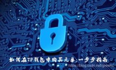如何在TP钱包中购买元兽：