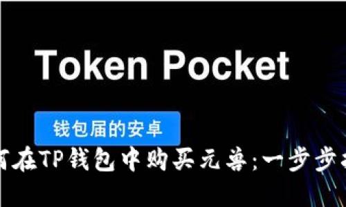 如何在TP钱包中购买元兽：一步步指南