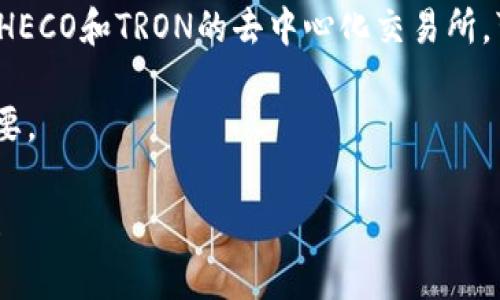 HECO（火币生态链）和TRON（波场）是两个不同的区块链网络，直接在链与链之间转账通常并不可行。但是，有一些方法可以实现这两者之间的资产转换。

以下是一些可能的方式：

1. **中心化交易所**：你可以将HECO上的资产转到一个支持HECO和TRON的中心化交易所（例如火币、OKEx等），在该交易所内将你的HECO资产兑换成USDT或其他主流数字货币，然后再提现到TRON网络的钱包中。

2. **跨链桥**：一些项目提供跨链桥服务，可以将HECO资产直接转移到TRON链。在这方面，技术和安全性可能会有所不同，使用前需要进行详细的调查。

3. **去中心化交易所（DEX）**：如果你希望避免中心化交易所的使用，可以查看那些支持HECO和TRON的去中心化交易所，可能会有提供跨链交易的流动性。

需要注意的是，转账过程中可能会产生额外的手续费，了解平台规则和费用结构也至关重要。

如果你有具体的转账需求或想了解操作步骤，请告知我，我可以提供进一步的帮助和指导！