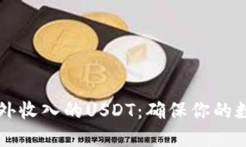 如何安全管理意外收入的USDT：确保你的数字资产不被盗用