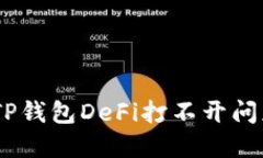 bdiaoti解决TP钱包DeFi打不开