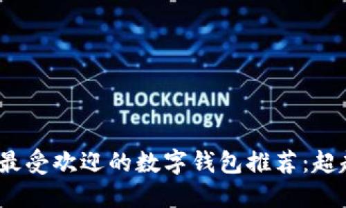 ### 2023年最受欢迎的数字钱包推荐：超越TP的实力选择