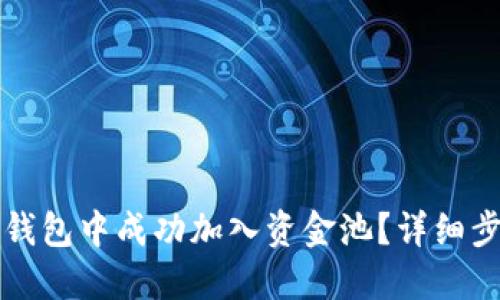 如何在TP钱包中成功加入资金池？详细步骤与技巧