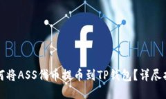 如何将ASS代币提币到TP钱包