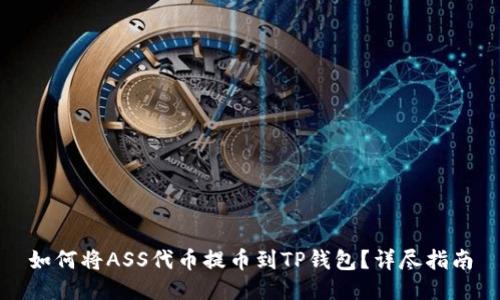 如何将ASS代币提币到TP钱包？详尽指南