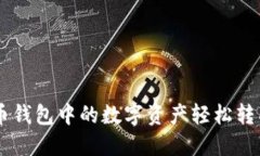 如何将币钱包中的数字资