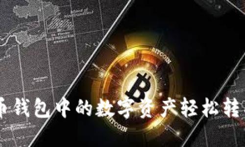 如何将币钱包中的数字资产轻松转成USDT？
