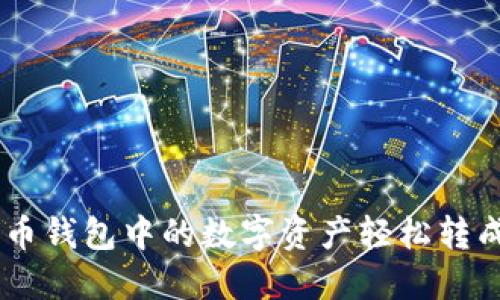 如何将币钱包中的数字资产轻松转成USDT？