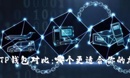 Bitpie钱包与TP钱包对比：哪个更适合你的加密资产管理？