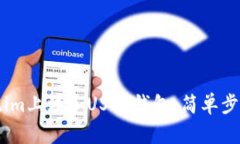 如何在Token.im上添加USDT钱
