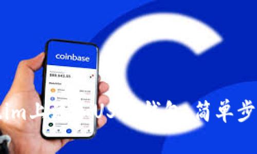 如何在Token.im上添加USDT钱包：简单步骤与实用指南