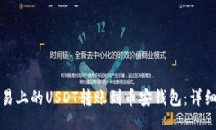如何将欧易上的USDT转账到