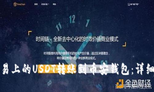 如何将欧易上的USDT转账到币安钱包：详细步骤指南