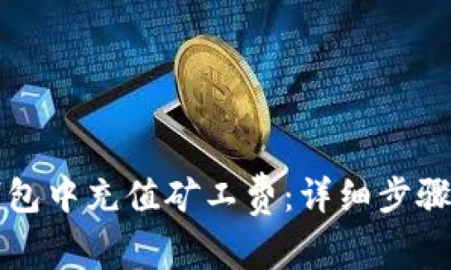 如何在TP钱包中充值矿工费：详细步骤与实用技巧