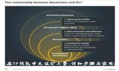 如何在TP钱包中充值矿工费