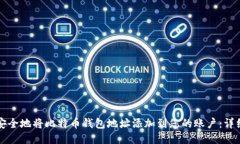如何安全地将比特币钱包
