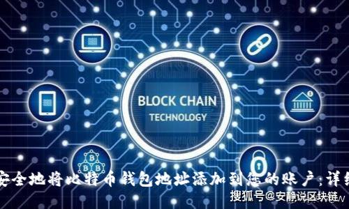 如何安全地将比特币钱包地址添加到您的账户：详细指南