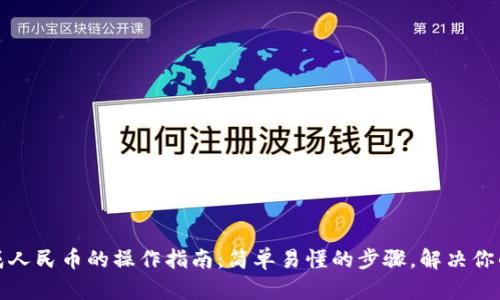 TP钱包转成人民币的操作指南：简单易懂的步骤，解决你的兑换烦恼