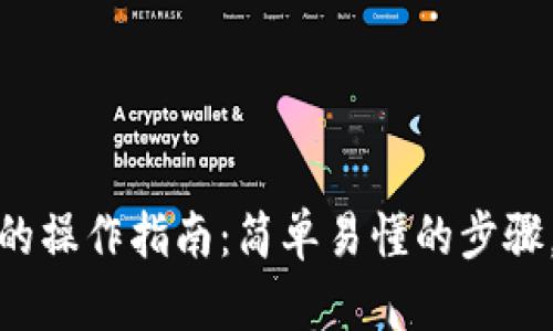 TP钱包转成人民币的操作指南：简单易懂的步骤，解决你的兑换烦恼