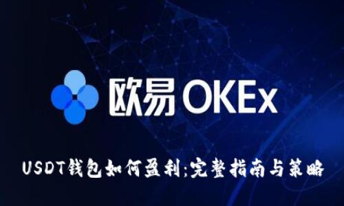 USDT钱包如何盈利：完整指南与策略