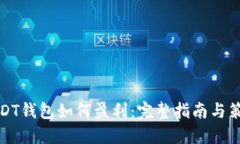 USDT钱包如何盈利：完整指