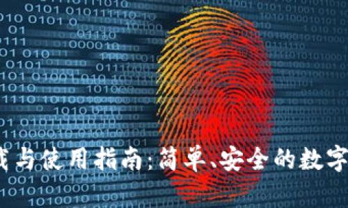 tp钱包1.3.4版下载与使用指南：简单、安全的数字资产管理解决方案