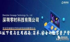 tp钱包1.3.4版下载与使用指