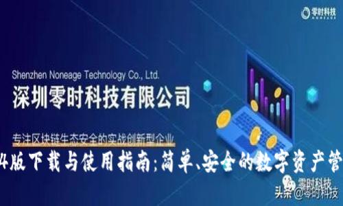 tp钱包1.3.4版下载与使用指南：简单、安全的数字资产管理解决方案