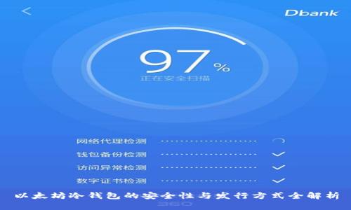 以太坊冷钱包的安全性与发行方式全解析
