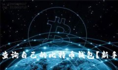 如何轻松查询自己的比特