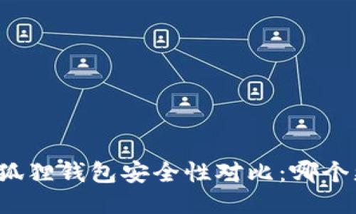 TP钱包与小狐狸钱包安全性对比：哪个更值得信赖？
