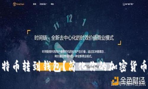 如何将比特币转到钱包？简化你的加密货币交易流程