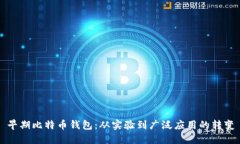 早期比特币钱包：从实验