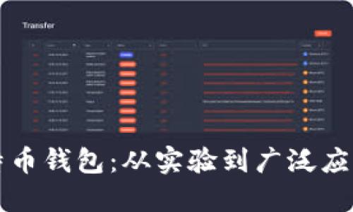 早期比特币钱包：从实验到广泛应用的转变