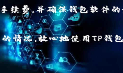 如何解决TP钱包未收到转账的问题？

TP钱包, 转账, 未到账, 解决方案/guanjianci

引言
随着区块链技术的普及，越来越多的人开始使用数字钱包进行资产管理。而TP钱包作为一款功能强大的数字钱包，因其便捷的转账功能受到了广泛欢迎。然而，一些用户在使用TP钱包时，可能会遇到未收到转账的问题，这让人感到困惑和焦虑。本文将深入探讨这一问题的成因，并提供切实可行的解决方案。

为什么我在TP钱包中未收到转账？
在用户进行转账后，通常希望能够及时看到资金到账。然而，由于多种原因，转账有时可能并未如预期到账。以下是一些常见原因：

1. 网络延迟
区块链交易需要在网络中被矿工确认。这一过程受网络拥堵、手续费设置等多方面因素的影响。如果网络繁忙，转账可能需要更长时间才能到达目标地址。

2. 交易手续费设置不当
在进行转账时，用户可以选择不同额度的交易手续费。较低的手续费可能导致交易在网络中优先级降低，从而影响到账时间。如若是急用款项，建议适当增加手续费。

3. 转账地址错误
转账的地址一旦错误，资金将无法回收。请务必认真检查所输入的地址，确保无误。事先将地址存储在如手机等设备中，可以减少手动输入造成的错误。

4. 钱包版本问题
一些用户可能使用的是TP钱包的早期版本，而新版本通常会包含一些重要的更新和修复。如果长时间未更新，可能会影响钱包的功能和安全性。因此，我们建议用户定期检查软件更新，以保障钱包的顺畅使用。

5. 钱包服务器问题
有时TP钱包的服务器可能会遇到技术故障，这并不是用户所能控制的。在这种情况下，用户需耐心等待，通常服务团队会尽快恢复服务。

如何检查转账状态
如果在TP钱包中未收到转账，用户可以通过以下几步来检查转账状态：

1. 查看交易记录
用户可以直接在TP钱包中查看基本的交易记录，以确认是否进行了转账。同时，用户也可以通过区块链浏览器（如Etherscan）输入相应的交易哈希（TxID）来查询交易状态。

2. 检查手续费设置
查看您在进行转账时所设置的手续费，如果手续费较低，建议下次在转账时适当提高以确保顺利到账。

3. 寻找交易混入问题
有时用户可能使用的是代币转账而出现不同代币区块链拥挤的问题，这种情况下可在区块链浏览器中选择查看相应的代币转账情况。

如何解决未到账的转账问题？
如果经过检查还是未能确认到账，用户可以尝试以下解决方案：

1. 联系客服支持
TP钱包提供了客服支持，用户可以通过APP或官方网站联系他们，告知您的转账情况，并提供相关交易记录及信息，客服会协助查询。

2. 等待处理
有时服务器问题或网络拥堵会导致转账延迟到账，用户需要给予一定时间作处理。通常情况下，交易在几小时至几天内会自动处理完成。

3. 确认地址安全
在客服团队协助确认后，用户需确保其钱包安全，以防止未来再次出现此类问题。定期备份钱包信息，确保使用二次验证等安全措施。

总结
TP钱包未收到转账的情况虽然令人焦虑，但大部分问题可以通过合理的方式解决。我们建议用户在转账前，仔细检查所有信息，设置合适的手续费，并确保钱包软件的最新版本。同时，不要忘了定期查看转账记录，并提前与客服沟通可在遇到问题时获得及时解决方案。记得保留好交易信息，以备查询。

结尾
区块链技术的复杂性意味着用户在使用TP钱包时可能会碰到各种问题，但凭借上述建议和解决方案，我们相信您能够妥善应对未收到转账的情况，放心地使用TP钱包管理您的数字资产。 

这样一篇内容约2700个字的文章不但为用户提供了相关问题的解决方案，还符合的基本要求，能帮助到更多面临同样困扰的用户。