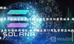 如何解决TP钱包未收到转账