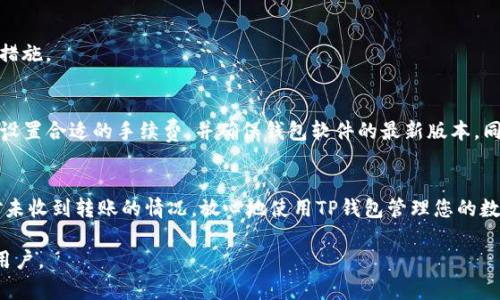 如何解决TP钱包未收到转账的问题？

TP钱包, 转账, 未到账, 解决方案/guanjianci

引言
随着区块链技术的普及，越来越多的人开始使用数字钱包进行资产管理。而TP钱包作为一款功能强大的数字钱包，因其便捷的转账功能受到了广泛欢迎。然而，一些用户在使用TP钱包时，可能会遇到未收到转账的问题，这让人感到困惑和焦虑。本文将深入探讨这一问题的成因，并提供切实可行的解决方案。

为什么我在TP钱包中未收到转账？
在用户进行转账后，通常希望能够及时看到资金到账。然而，由于多种原因，转账有时可能并未如预期到账。以下是一些常见原因：

1. 网络延迟
区块链交易需要在网络中被矿工确认。这一过程受网络拥堵、手续费设置等多方面因素的影响。如果网络繁忙，转账可能需要更长时间才能到达目标地址。

2. 交易手续费设置不当
在进行转账时，用户可以选择不同额度的交易手续费。较低的手续费可能导致交易在网络中优先级降低，从而影响到账时间。如若是急用款项，建议适当增加手续费。

3. 转账地址错误
转账的地址一旦错误，资金将无法回收。请务必认真检查所输入的地址，确保无误。事先将地址存储在如手机等设备中，可以减少手动输入造成的错误。

4. 钱包版本问题
一些用户可能使用的是TP钱包的早期版本，而新版本通常会包含一些重要的更新和修复。如果长时间未更新，可能会影响钱包的功能和安全性。因此，我们建议用户定期检查软件更新，以保障钱包的顺畅使用。

5. 钱包服务器问题
有时TP钱包的服务器可能会遇到技术故障，这并不是用户所能控制的。在这种情况下，用户需耐心等待，通常服务团队会尽快恢复服务。

如何检查转账状态
如果在TP钱包中未收到转账，用户可以通过以下几步来检查转账状态：

1. 查看交易记录
用户可以直接在TP钱包中查看基本的交易记录，以确认是否进行了转账。同时，用户也可以通过区块链浏览器（如Etherscan）输入相应的交易哈希（TxID）来查询交易状态。

2. 检查手续费设置
查看您在进行转账时所设置的手续费，如果手续费较低，建议下次在转账时适当提高以确保顺利到账。

3. 寻找交易混入问题
有时用户可能使用的是代币转账而出现不同代币区块链拥挤的问题，这种情况下可在区块链浏览器中选择查看相应的代币转账情况。

如何解决未到账的转账问题？
如果经过检查还是未能确认到账，用户可以尝试以下解决方案：

1. 联系客服支持
TP钱包提供了客服支持，用户可以通过APP或官方网站联系他们，告知您的转账情况，并提供相关交易记录及信息，客服会协助查询。

2. 等待处理
有时服务器问题或网络拥堵会导致转账延迟到账，用户需要给予一定时间作处理。通常情况下，交易在几小时至几天内会自动处理完成。

3. 确认地址安全
在客服团队协助确认后，用户需确保其钱包安全，以防止未来再次出现此类问题。定期备份钱包信息，确保使用二次验证等安全措施。

总结
TP钱包未收到转账的情况虽然令人焦虑，但大部分问题可以通过合理的方式解决。我们建议用户在转账前，仔细检查所有信息，设置合适的手续费，并确保钱包软件的最新版本。同时，不要忘了定期查看转账记录，并提前与客服沟通可在遇到问题时获得及时解决方案。记得保留好交易信息，以备查询。

结尾
区块链技术的复杂性意味着用户在使用TP钱包时可能会碰到各种问题，但凭借上述建议和解决方案，我们相信您能够妥善应对未收到转账的情况，放心地使用TP钱包管理您的数字资产。 

这样一篇内容约2700个字的文章不但为用户提供了相关问题的解决方案，还符合的基本要求，能帮助到更多面临同样困扰的用户。