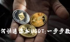 狐狸钱包如何快速添加U