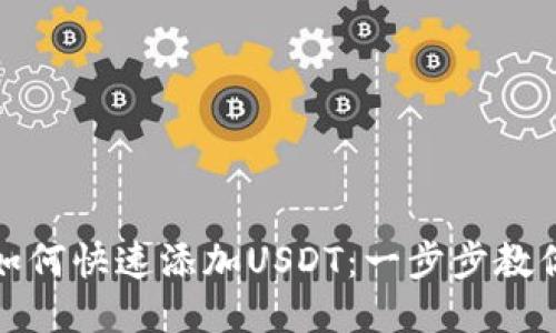 狐狸钱包如何快速添加USDT：一步步教你轻松操作