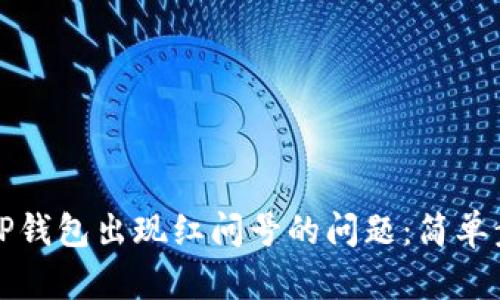 如何解决TP钱包出现红问号的问题：简单步骤与技巧