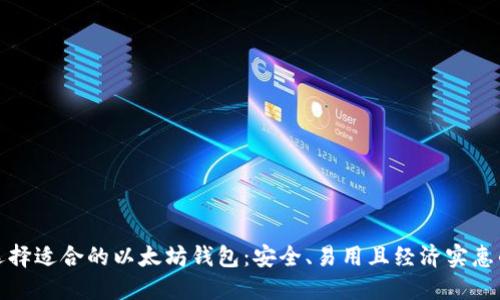 如何选择适合的以太坊钱包：安全、易用且经济实惠的选项