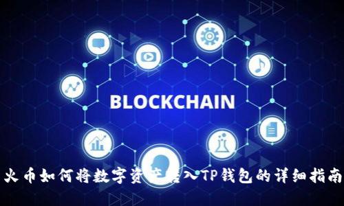 火币如何将数字资产转入TP钱包的详细指南